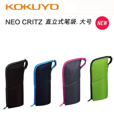KOKUYO国誉 NEO CRITZ 直立式笔袋/可做笔筒文具盒,大号 NEW