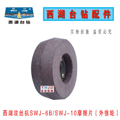原装杭州西湖SWJ-10攻丝机外锥摩擦轮成 摩擦片 刹车片 配件
