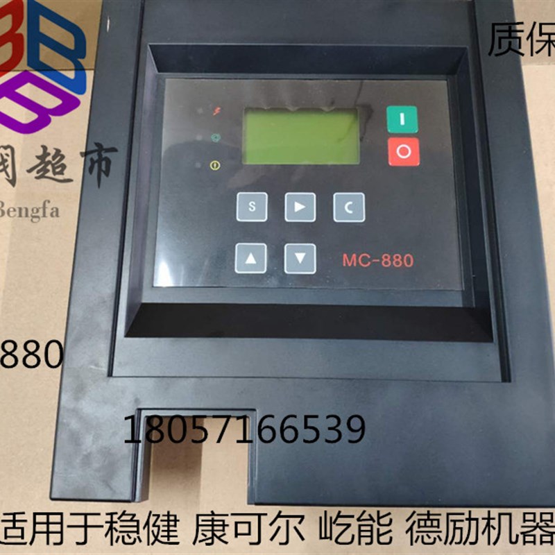 适用稳健 康可尔 屹能 德励螺杆式空压机控制器 控制面板 MC-880