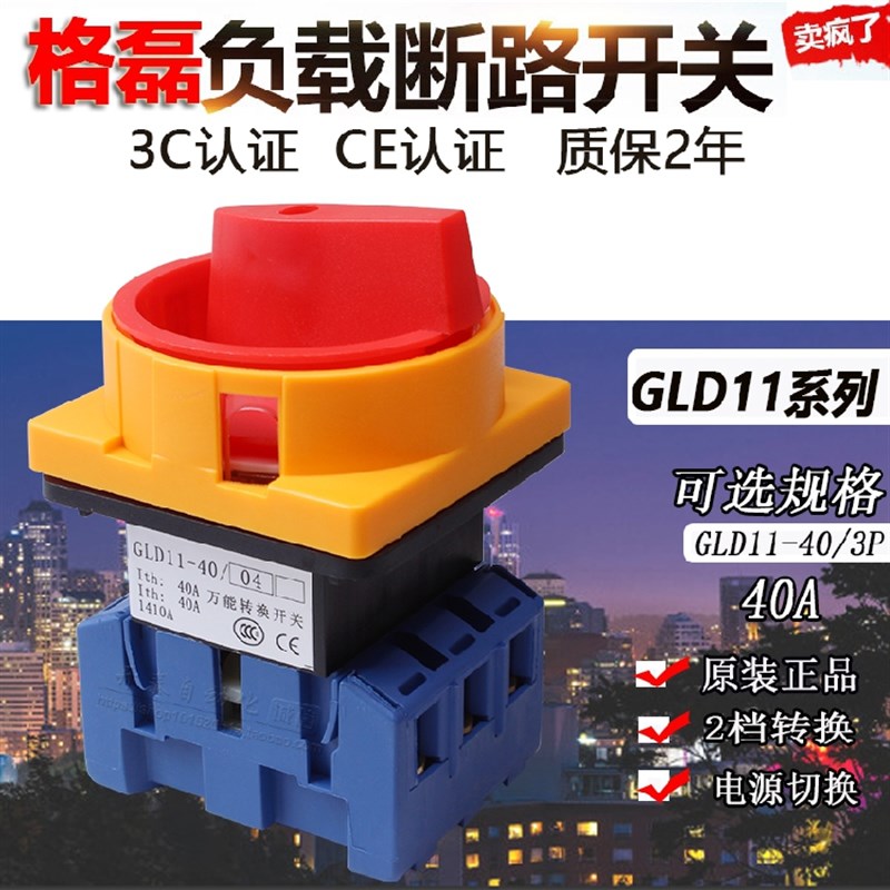 正品乐清格磊GLD11-40A负载断路开关电源切断 万能转换开关3P