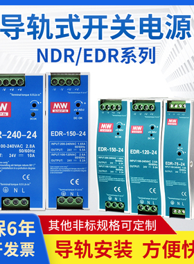 明伟NDR/EDR-120W/150W/240W-24V5A75W480W导轨式开关电源24V10A
