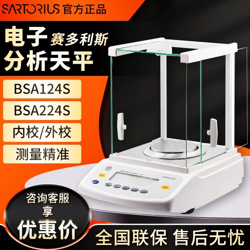 赛多利斯BSA124S/224S 0.1mg实验室 0.0001g万分之一电子分析天平
