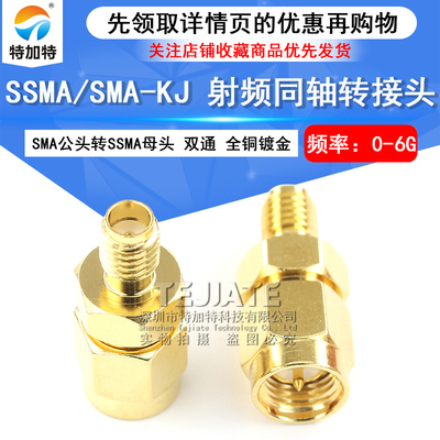 特加特 射频转接头 SMA/SSMA-JK SMA公头内螺内针转SSMA母头 0-6G