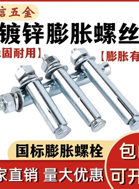 国标镀锌膨胀螺丝蓝白锌加长外膨胀拉爆螺栓膨胀管M6M8M10-M24