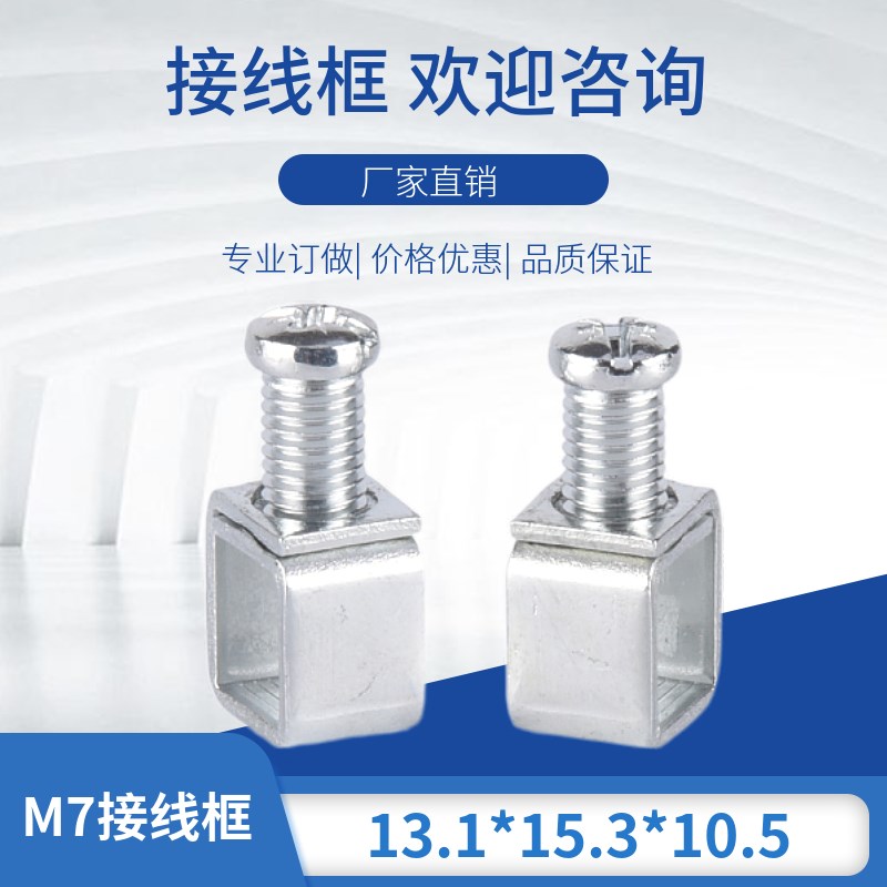 接线端子接线夹M7电气压线螺丝断路器压线框接线柱13.1*15.3*10.5