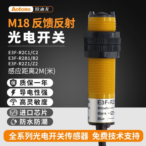AOTORO欧迪龙E3F-R2C1光电开关B2Z1传感器反射板反射三线常开NPN