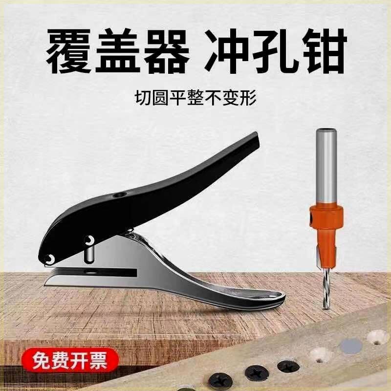 封边条打孔钳木工手动其他工具沉孔钻木柜台隐蔽螺丝覆盖器冲孔钳