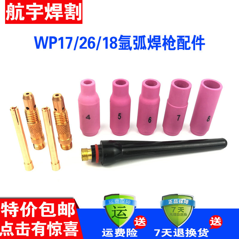 WP-17/18/26氩弧焊机配件瓷嘴钨针导流夹枪尾开关芯开关壳焊枪