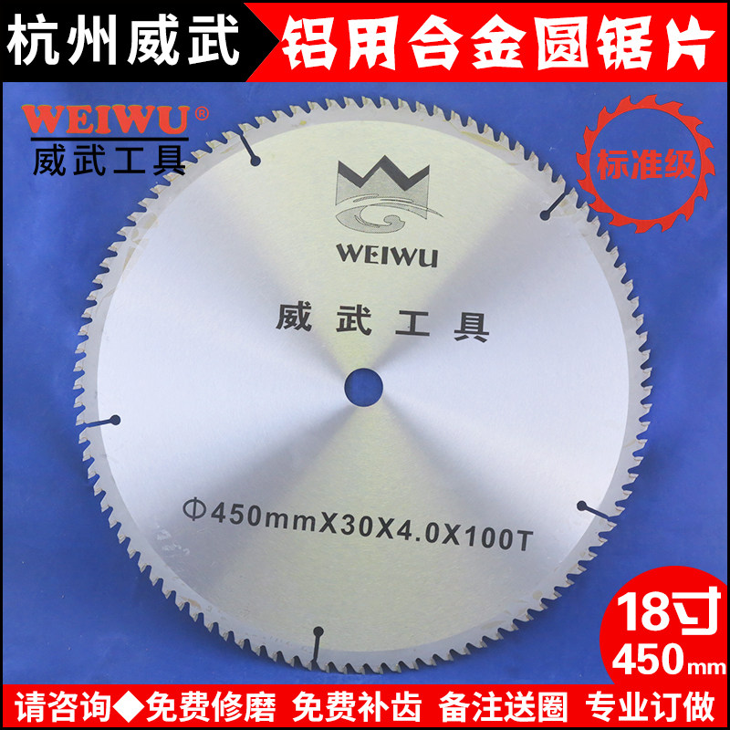 杭州威武切塑钢铝用合金圆锯片单双头角码锯用18寸450-100120齿