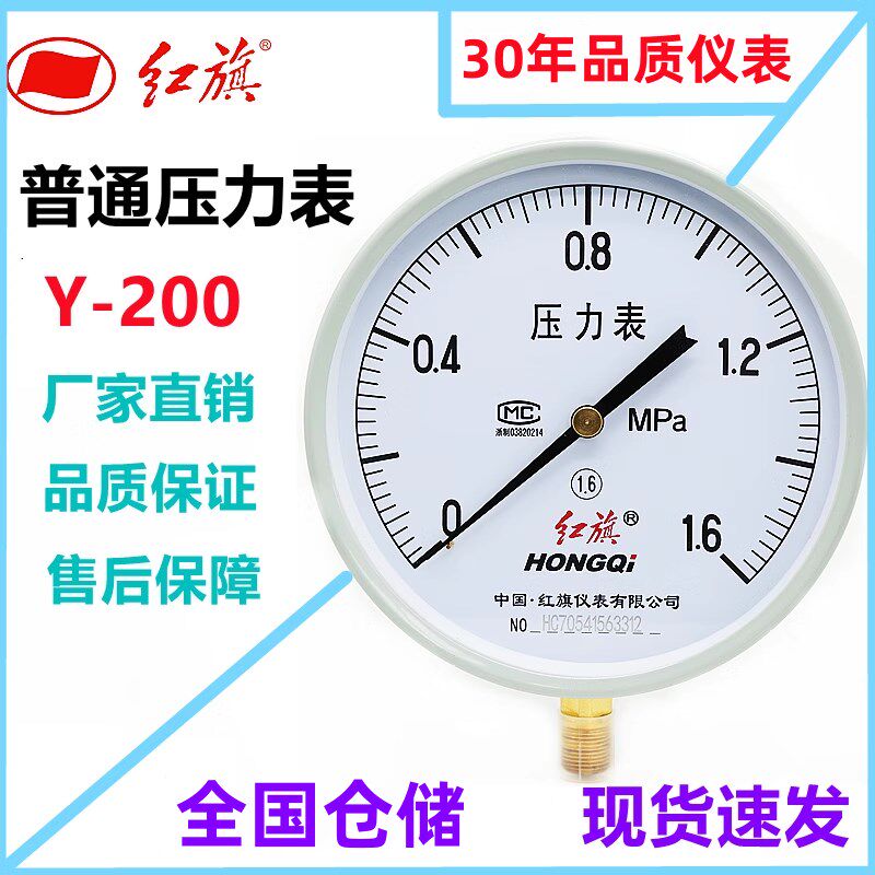 红旗牌压力表Y-200锅炉家用0-2.5MPA真空水压表 液压表负压气压表