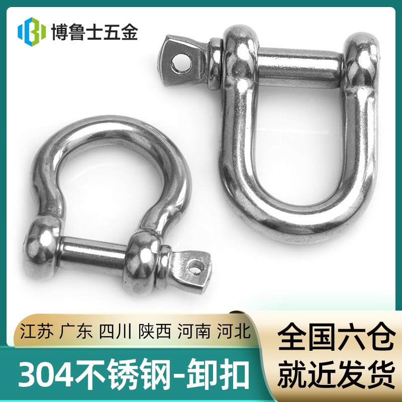 304不锈钢D型卸扣弓形链条链接扣钢丝绳起重马蹄形吊扣船舶卸甲