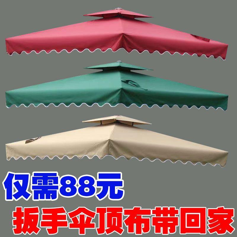 【1309】扳手伞顶布PIM户人外遮阳防防雨布防水防晒伞紫外线庭院
