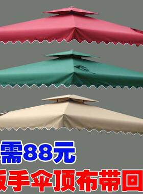 【1309】扳手伞顶布PIM户人外遮阳防防雨布防水防晒伞紫外线庭院