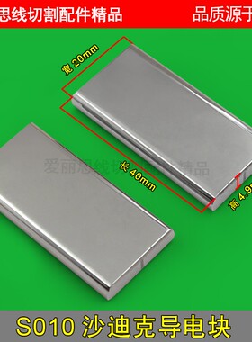 S010沙迪克导电块40*20*4.9mm 老款沙迪克机慢走丝给电板 优质