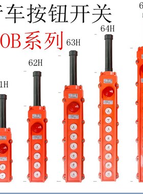 行车按钮开关COB-61H62H63H64H65H防水升架机控制葫芦带急停现货