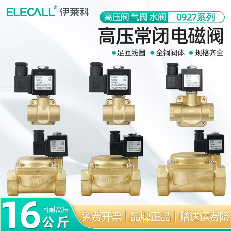 伊莱科0927系列电磁阀水阀16KG高压阀AC220V常闭24V铜阀1寸6分4分