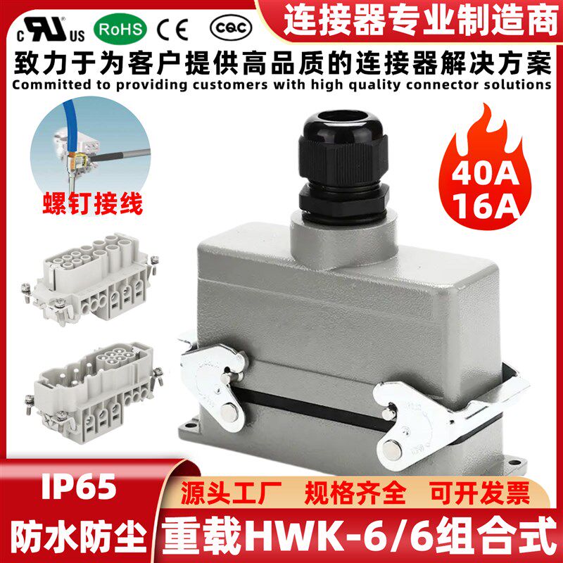 40A矩形免焊插拔螺钉接线端子工业重载连接器HWK-06/6芯航空插头