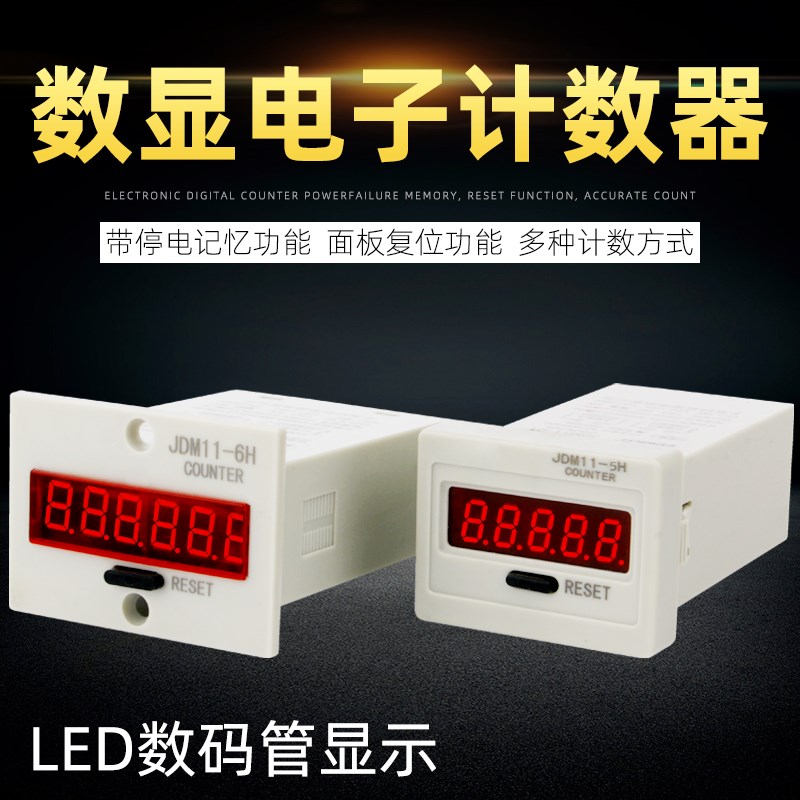 电子数显计数器 JDM116H 5H 冲床计数器 停电记忆可复位开关计数