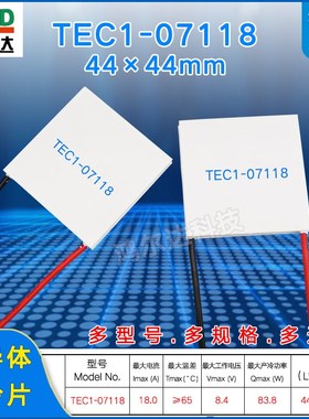 44*44MM半导体制冷片 TEC1-7118致冷片TEC1-07118 8.4V 18A 83W
