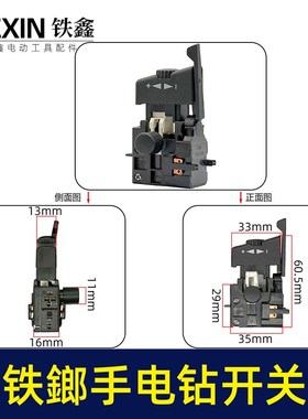 诸暨铁鎯电钻开关正反钻调速器10毫米大功率无极变速开关07691