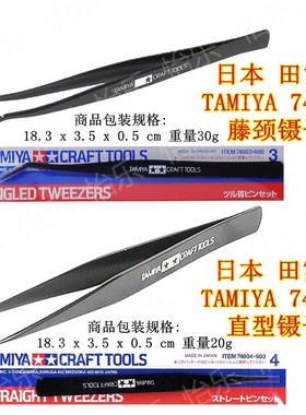 田宫 Tamiya  Angled Tweezers 74003 弯镊子 74004 直镊子