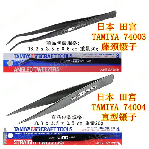田宫 Tamiya  Angled Tweezers 74003 弯镊子 74004 直镊子