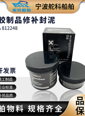 IMPA812248船用橡胶品修补剂80 Devco15820橡胶修补剂 塑料修补剂