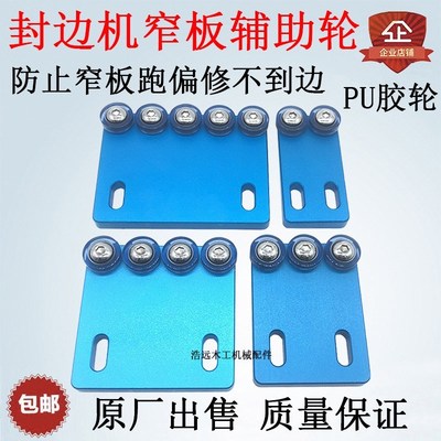 封边机窄板辅助轮窄边送料轮2345轮防止跑偏加厚压轮木工机械配件