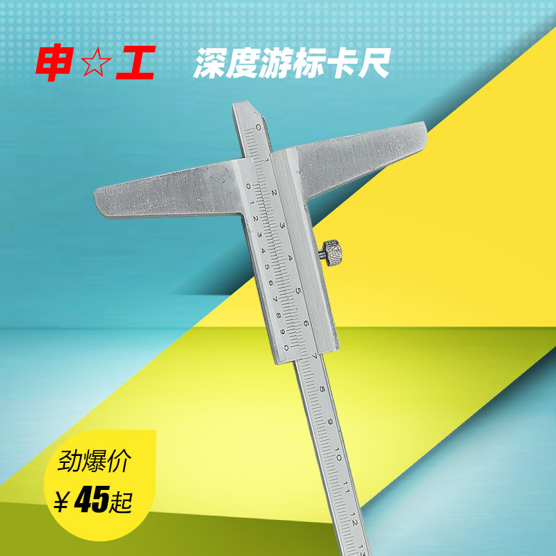 包邮上海申工深度游标卡尺深度尺0-150 0-200 0-300