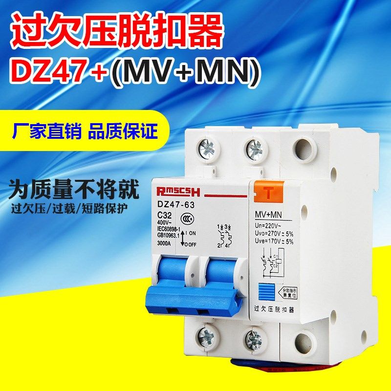 正品 包邮 家用断路器 DZ47-60A/2P 加过压欠压脱扣保护开关 220V