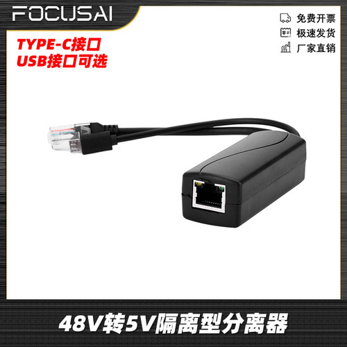 USB/TYPE-C 48V转5V2A网络分离器带隔离供电模块监控POE分离器