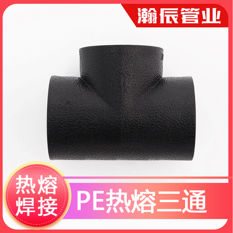 pe管接头pe管件 自来水管配件pe给水管 热熔承插3通焊接等径三通