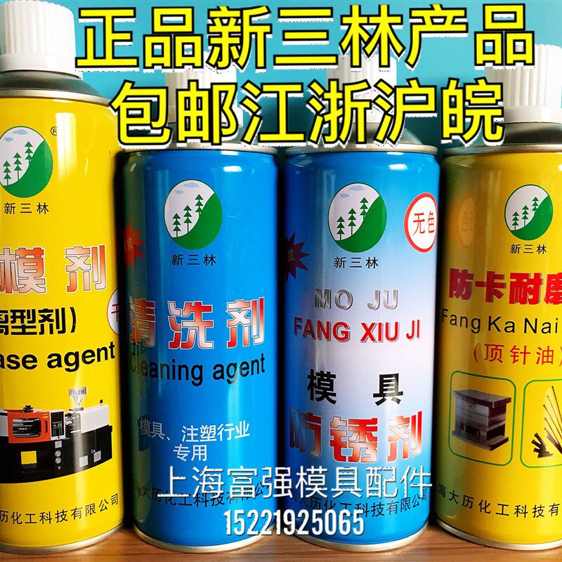 包邮新三林模具脱模剂高效离型剂模具清洗剂/顶针油/模具防锈剂