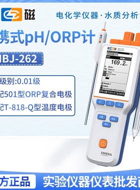 上海雷磁YHBJ-262型便携式pH/ORP计酸碱度氧化还原电位检测仪新款