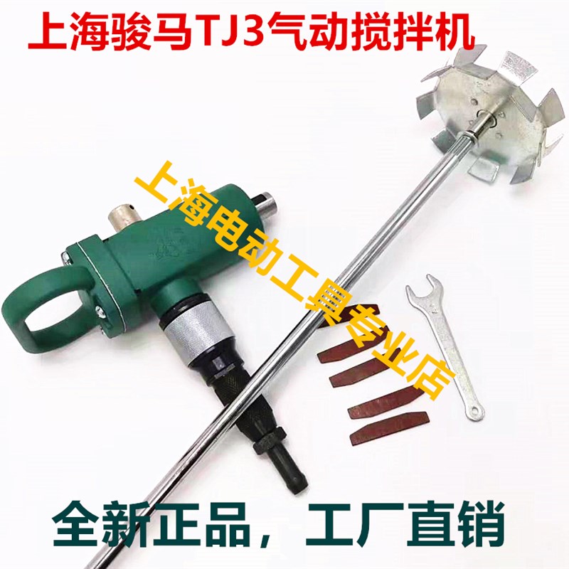 上海骏马气动工具TJ3手提式搅拌器气动油漆搅拌机涂料工友搅拌机