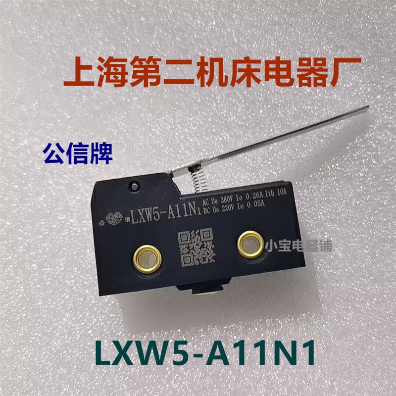 公信牌LXW5-A11Z/D1/M/N1/Q1/Q2/G1//G2/G3/G5上海第二机床电器厂
