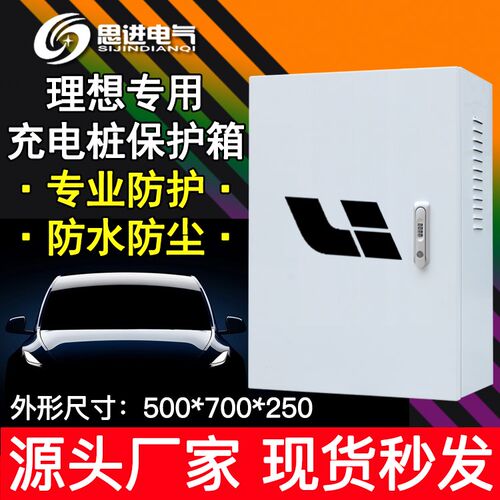理想one充电箱充电桩保护箱配电箱 新能源电动 室外防水小鹏威马