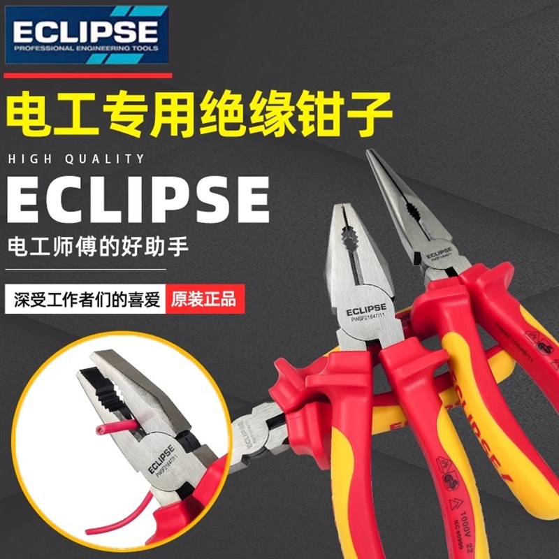 英国进口ECLIPSE绝缘电工钳斜口钳尖嘴钳钢丝钳1000V耐压绝缘工具