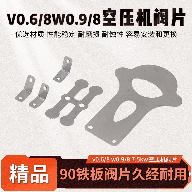 活塞空压机配件大丰90铁板阀片V0.6/8 W0.9/8 7.5kw气泵阀板钢片