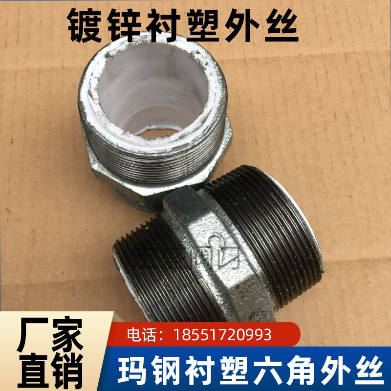 衬塑六角丝 对丝直接 钢塑六角外丝4分6分1寸衬塑管件DN15 20 25