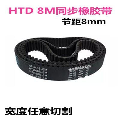 HTD8M 橡胶同步带8M1008 1016 1024 1032 1040 1048 宽度可切