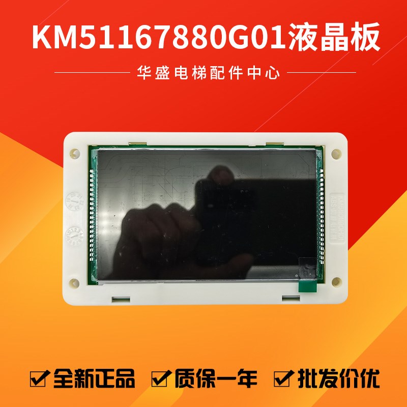 通用电梯KDS330外呼液晶4.3寸显示板KM51167880G01 KM51167881