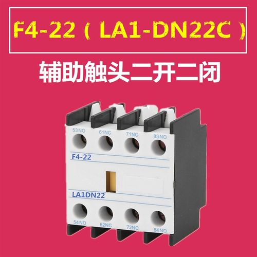 交流接触器CJX2辅助触头 F4-11(LA1-DN11)F4-22(LA1-DN22触点