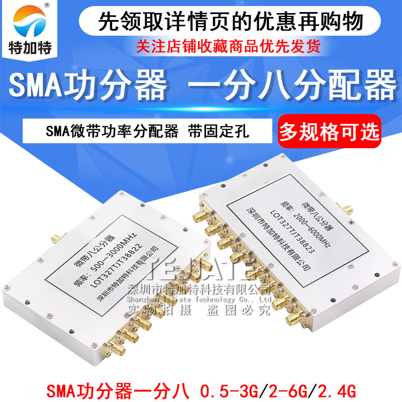 SMA功分器一分八2-6G微带功率WIFI分配器0.5-3G合路器500-3000MHz