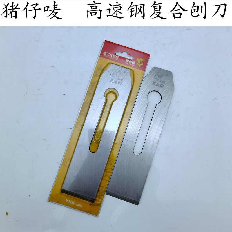 猪仔唛高速钢刨刀复合钢贴钢刨刃木工手推刨刃盖铁刨铁手推刨刀片