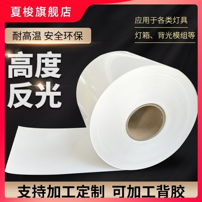 pet反光膜片灯箱面板反射膜反光纸LCD增光膜灯具增亮膜厂家直销