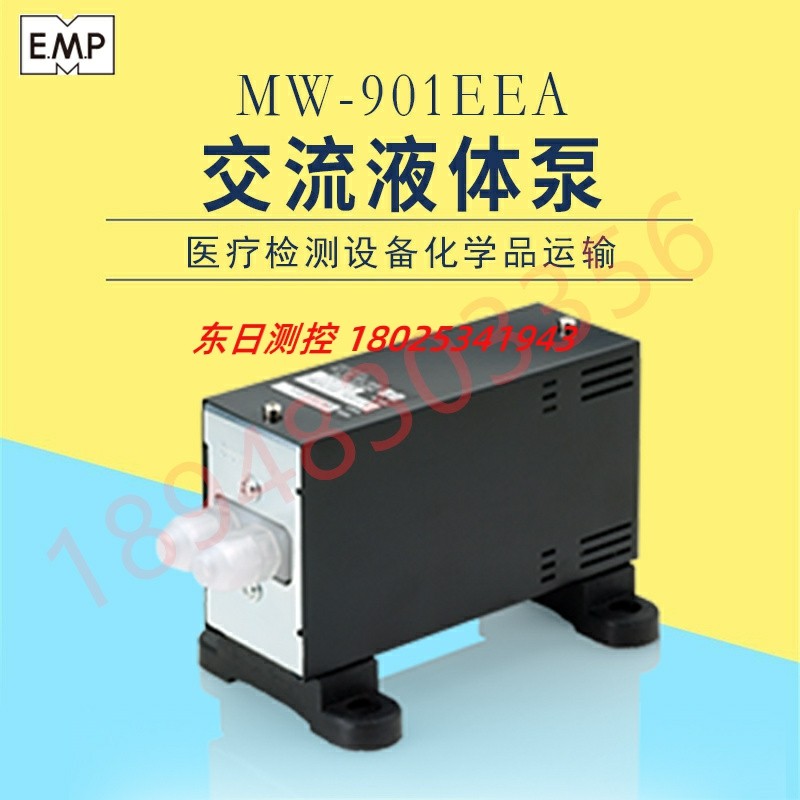 原装进口日本EMP交流式液体泵MW-901EEA MW-902EEA医疗检测设备