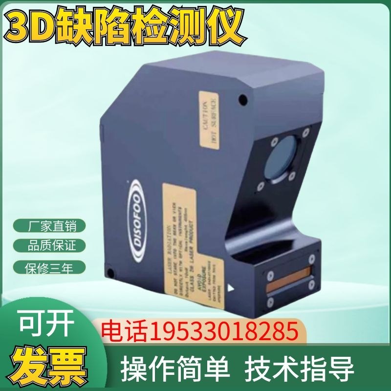智能3D线扫相机缺陷检测仪高精度激光三维扫描仪分立式3D测量仪