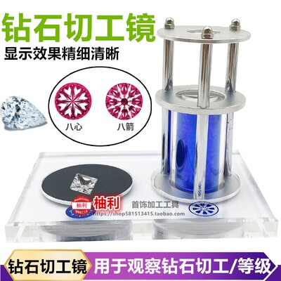 清钻石切工镜八心八箭切工镜石鉴定放大镜首饰工具10倍看切工
