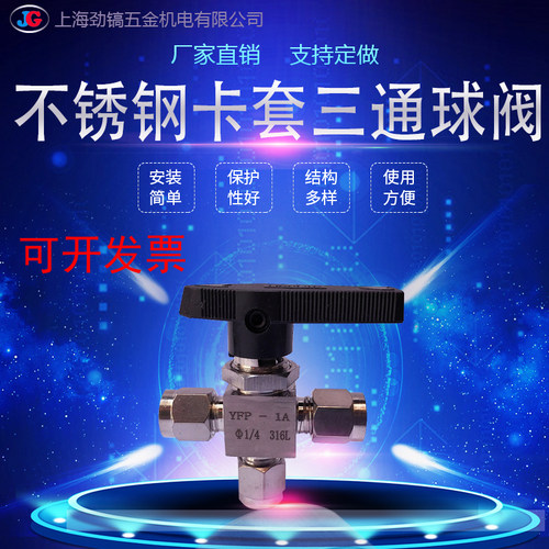 304不锈钢双卡套三通球阀316L型水平式YFP-1A面板气路L型一进二出